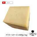 (5kg/カット)AOC スイス グリエール チーズ 1kg×5個セット 2