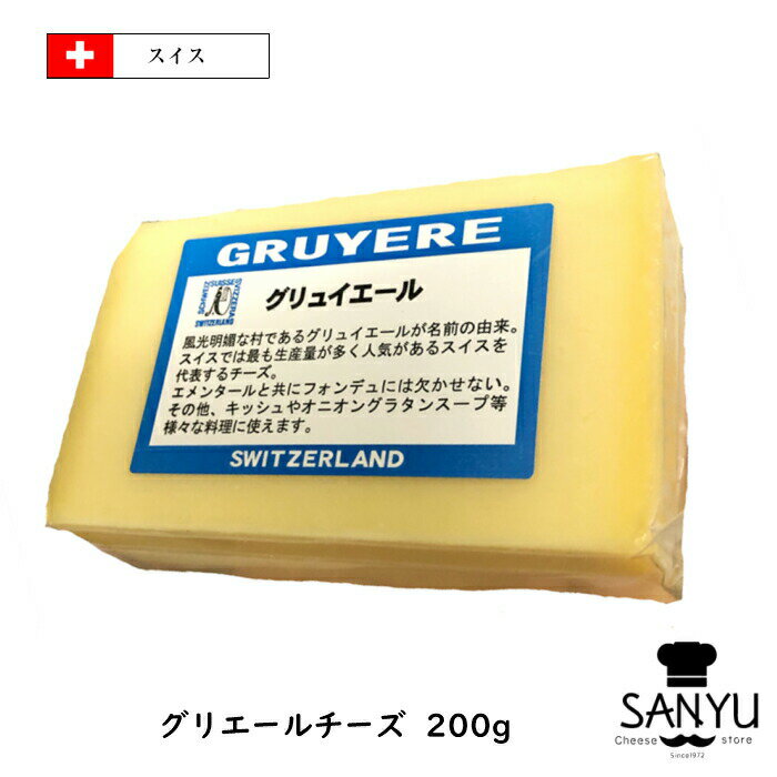 【商品情報】 種類別：ナチュラルチーズ チーズタイプ：セミハード 原料原産国：スイス 最終加工地：日本(当店) 原材料：ナチュラルチーズ(生乳、食塩) チーズの原料:牛乳 食品の状態：ラップ / 真空パック アレルギー物質：乳 栄養成分表示：栄養成分(100g当たり) エネルギー:398kcal　蛋白質:27 脂質:32　炭水化物:0　食塩相当量(g):1.5 ナトリウム(mg):590　カルシウム(mg):880 賞味期限：発送時：最低60日賞味保証 単品重量：200g 販売者：株式会社三祐 保存方法：要冷蔵(10℃以下) 加工者名：株式会社三祐 商品温度帯：冷蔵品 賞味期限について： 賞味期限は未開封の状態で適切な温度帯・保存方法で 保存した時に品質が保たれる期限になります。他の国でもコピーされているほど美味しさは知れ渡っています！そのまま食べても充分美味しいです。 が！加熱すると濃厚な味わいで更にgOOD☆スイスの有名なお料理のチーズフォンデュとしても使われているチーズなんです(*^^)v スイスの女王様と言われていて女王様の名に相応しい気品あふれた味になってます&#10084;