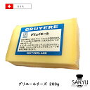 [あす楽]スイス グリエール チーズ 200gカット(200g以上お届け)(gruyere Cheese)(AOC)(チーズフォンデュ)