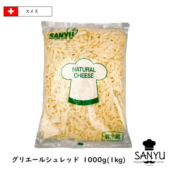 スイス グリエール シュレッド チーズ 1kg(1000g)(Gruyere shred Cheese)【業務用】【チーズフォンデュ】【大容量】