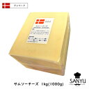 (10kg/カット)デンマーク サムソー チーズ1kg×10個セット