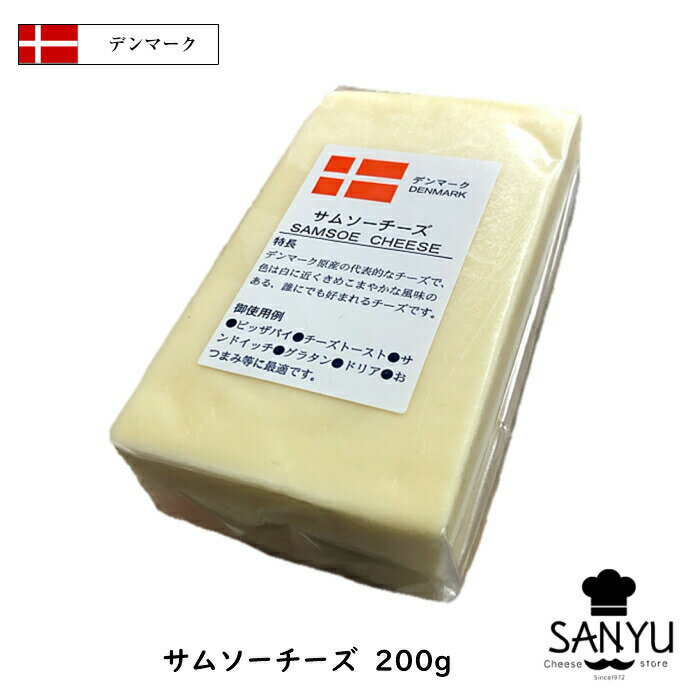 (カット)デンマーク サムソー チーズ 200g