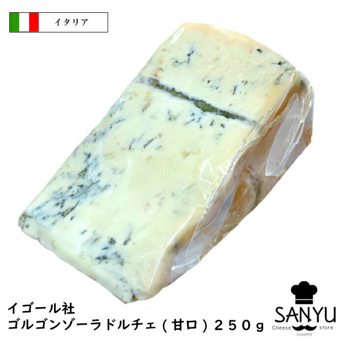 【セール10％OFF 6/11 1:59まで】(カット)PDO イタリア イゴール ゴルゴンゾーラ チーズ ドルチェ 250g