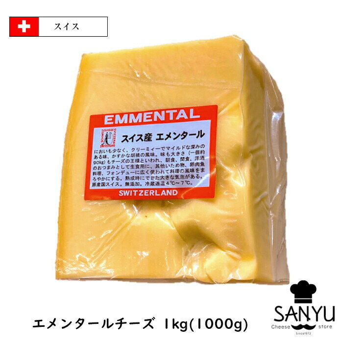 【セール10％OFF 6/11 1:59まで】(カット)AOC スイス エメンタール チーズ 1kg(1000g)