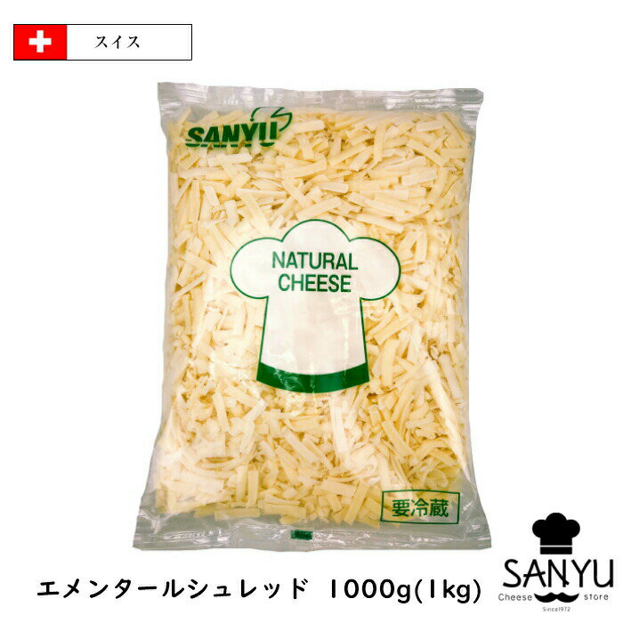 (13kg/シュレッド)(送料無料)スイス エメンタール シュレッド チーズ 1kg×13個(Emmental shred Cheese)(チーズフォンデュ)(業務用)(大容量)