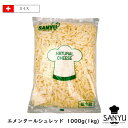 スイス エメンタール シュレッド チーズ 1kg(1000g)(Emmental shred Cheese)(チーズフォンデュ)(業務用)(大容量)