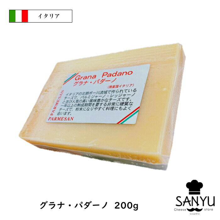 楽天Cheese専門店　チーズの三祐（カット）DOP イタリア グラナ パダーノ チーズ 200g