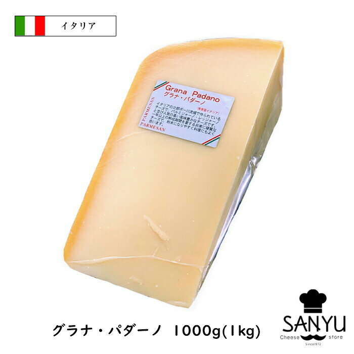 楽天Cheese専門店　チーズの三祐（カット）DOP イタリア グラナ パダーノ チーズ 1000g　1個（1kg）/5個セット（5kg）/10個セット（10kg）/13個セット（13kg）