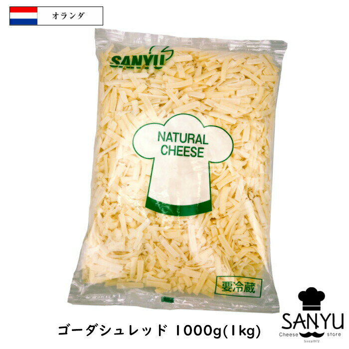 (13kg/シュレッド)オランダ ゴーダ シュレッド チーズ 1kg×13個セット