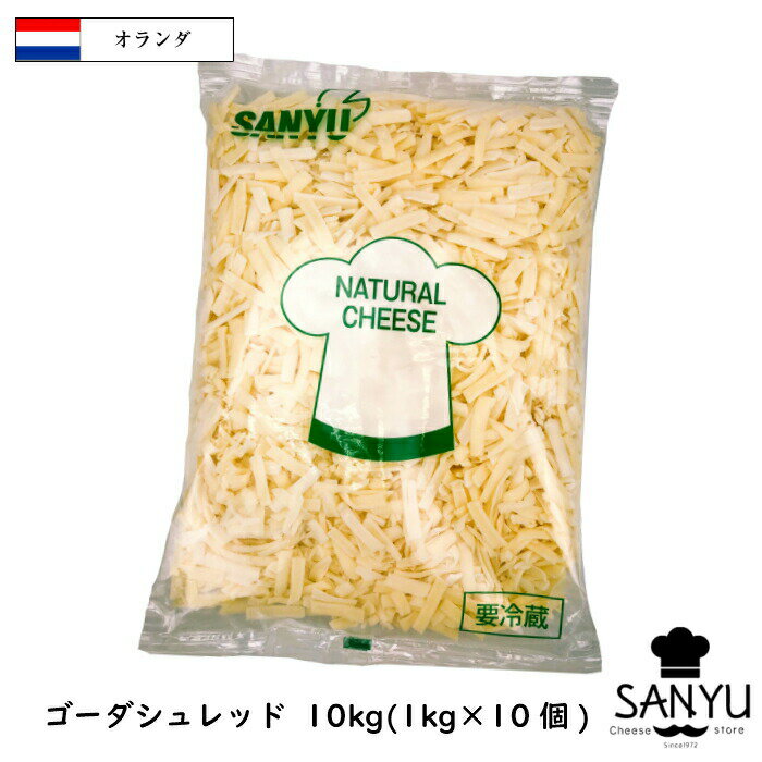 楽天Cheese専門店　チーズの三祐（10kg/シュレッド）オランダ ゴーダ シュレッド チーズ 1kg×10個セット