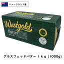 食塩不使用 ニュージランド West gold グラスフェッド バター 1kg(1000g)