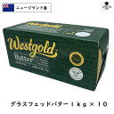 (10kg) 冷凍 食塩不使用 ニュージランド West gold グラスフェッド バター 1kg×10個セット