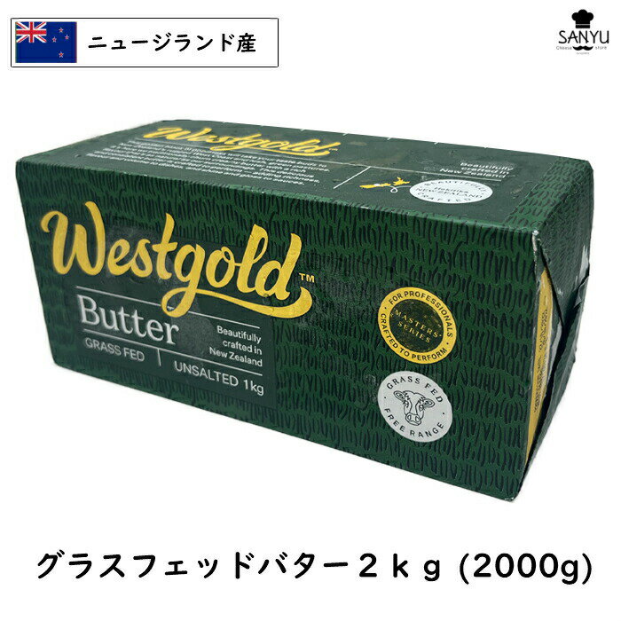 (2kg)[冷凍]食塩不使用 ニュージランド West gold グラスフェッド バター 1kg×2個セット