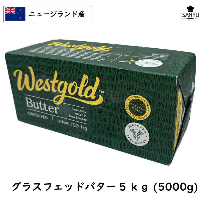 (5kg)食塩不使用 ニュージランド West gold グラスフェッド バター 1kg×5個セット