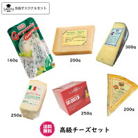 チーズ専門店 三祐よりお届け致します。ナチュラルチーズを楽しむ6種類のチーズをセットにしました☆高級チーズセット