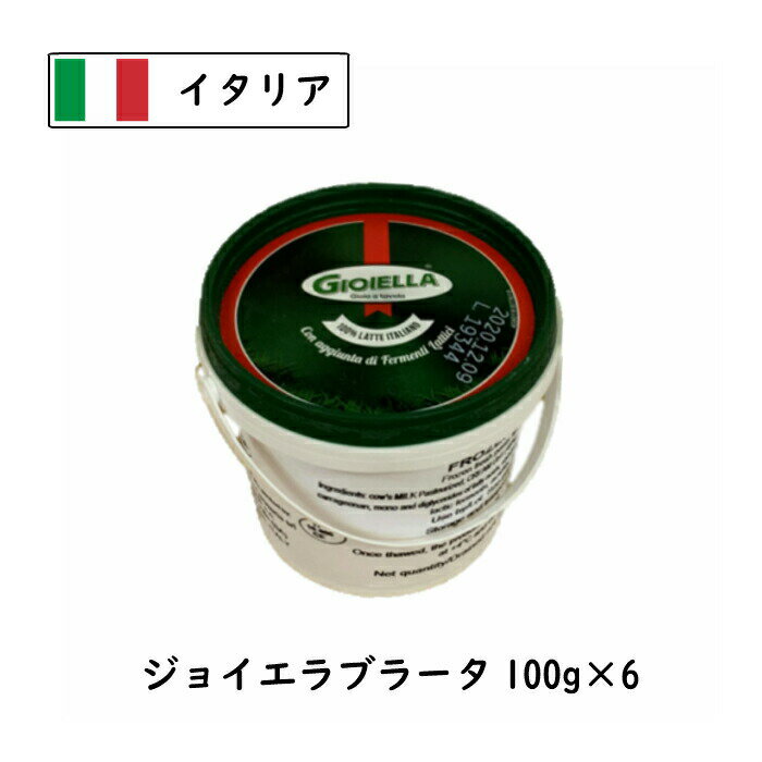 楽天Cheese専門店　チーズの三祐（6個） [冷凍] イタリア産 ジョイエラ ブッラータ チーズ 100g×6個（600g） （モッツァレラ） （ブラータ）