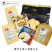 6種類のチーズの詰め合わせセットチーズギフトセット【cheese set】【ギフト】【総重量1.4kg以上】