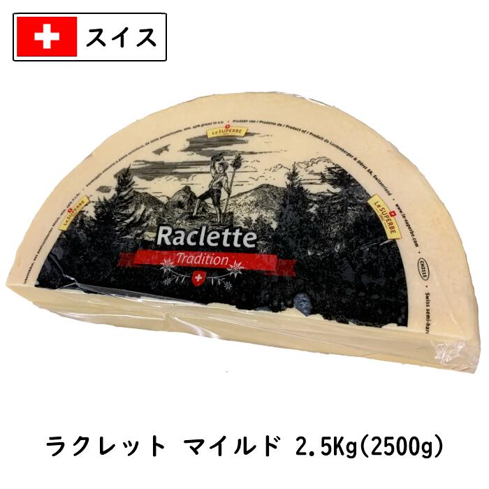 【セール10％OFF 6/11 1:59まで】(3個/カット)スイス ラクレット チーズ マイルド タイプ 2.5kg×3個セット(7.5kg)