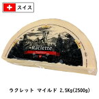 (カット)スイス ラクレット チーズ マイルド タイプ 2.5kg