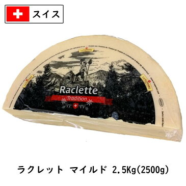 (送料無料)(あす楽)スイス ラクレット チーズ　マイルドタイプ 約2.5kgカット(2500g以上でお届け)(Raclette Cheese)(業務用)(大容量)(本場　スイス産)(とろっとろ)(セミハード)