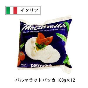 【12個】【あす楽】[冷凍] イタリア　パルマラット バッカ 100g 12個入 (1.2kg)【のびるチーズ】【ハットグ・チーズドック】【業務用】【カプレーゼ・ピザ】【モッツァレラチーズ】(parmalat Mozzarella di Vacca)