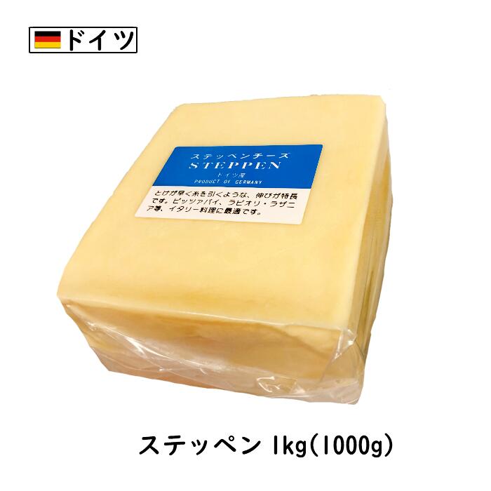 【商品情報】 種類別：ナチュラルチーズ チーズタイプ：セミハード 原料原産国：ドイツ 最終加工地：日本(当店) 原材料：ナチュラルチーズ(生乳、食塩) 食品の状態：ラップ / 真空パック アレルギー物質：乳 栄養成分表示：栄養成分(100g当たり) エネルギー:324kcal　蛋白質:27 脂質:24　炭水化物:1　食塩相当量(g):1.6 ナトリウム(mg):629　カルシウム(mg):680 賞味期限：発送時：最低60日賞味保証 単品重量：1000g 保存方法：要冷蔵(10℃以下) 商品温度帯：冷蔵品 賞味期限について： 賞味期限は未開封の状態で適切な温度帯・保存方法で 保存した時に品質が保たれる期限になります。ステッペンはドイツ産のモッツァレラ風になります。加熱すると伸びが良いのでお料理に最適！ あっさりとした味わいがどんなお料理にも合います。チーズを食べた時の糸がチーズ食べてます感ありますよね&#10084; あっさりしていて食べやすいのでそのまま頂いてもGOOD☆