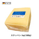 (10kg/カット)ドイツ ステッペン チーズ 1kg×10個セット