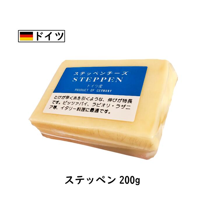 [スーパーセール限定10％OFF](カット)ドイツ ステッペン チーズ 200g