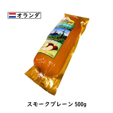 オランダ スモーク プレーン チーズ 500g(Smoked Cheese)【燻製 プロセス】【大容量】【業務用】