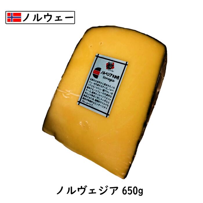 ノルウェー ノルベジアチーズ650gの商品画像