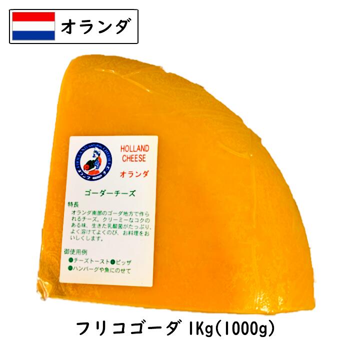 (カット)オランダ フリコ ゴーダ チーズ 1000g　1個(1kg)/5個セット(5kg)/10個セット(10kg)/13個セット(13kg)