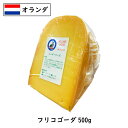 [あす楽]オランダ フリコ ゴーダ チーズ 500gカット(500g以上お届け)(Frico)(gouda Cheese)(業務用)(セミハード)