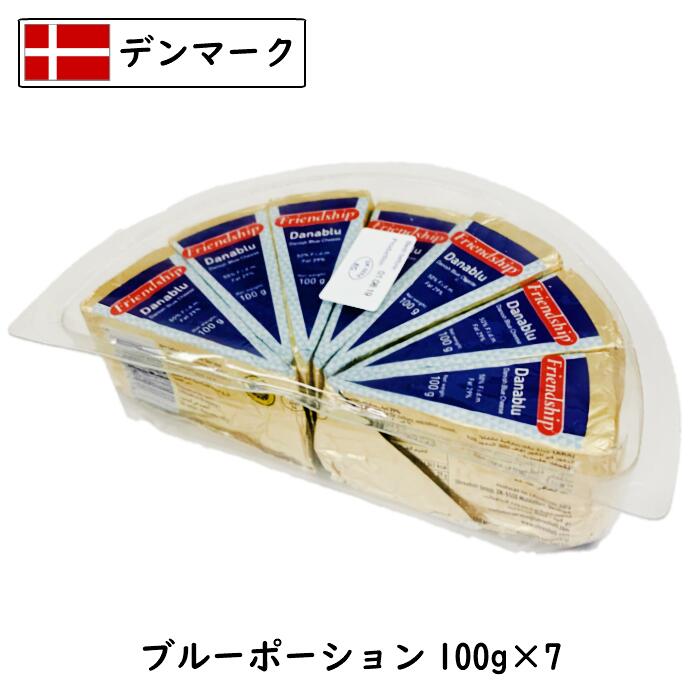 (7個)[あす楽]デンマーク フレンドシップ ブルーチーズ ポーションタイプ 100g×7個(700g)(Friendship Danabiu) 青カビ 大容量 業務用 シェア