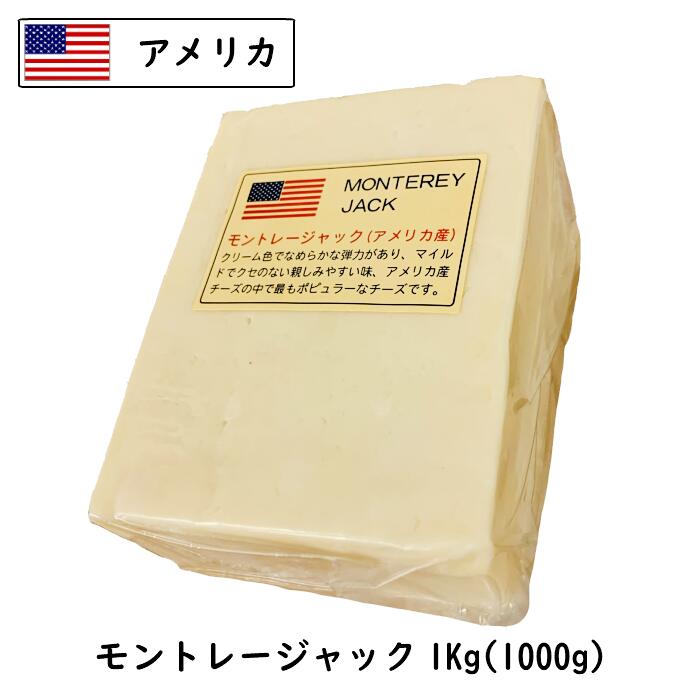 (10kg/カット)アメリカ モントレー ジャック チーズ 1kg×10個セット