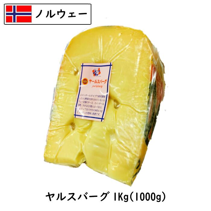 (カット)ノルウェー ヤールスバーグ チーズ 1kgカット(1000g)