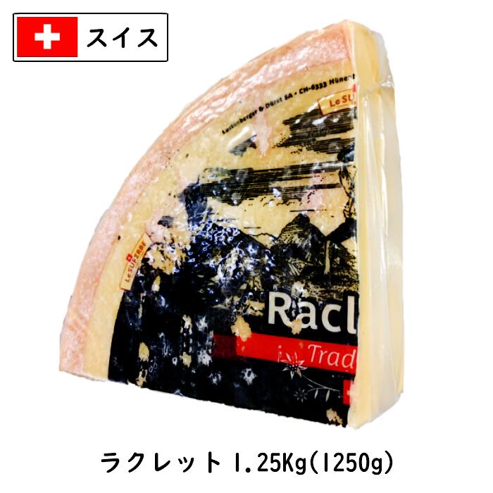 [SALE]スイス ラクレット チーズ 1.25kgカット(1250g以上でお届け)(Raclette Cheese)【業務用】【大容量】【話題】【本場　スイス】【とろっとろ】【セミハード】