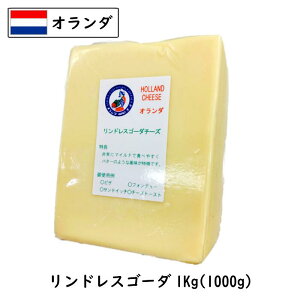 【あす楽】オランダ リンドレス ゴーダチーズ 1kgカット(1000g以上お届け)(Gouda Cheese)【業務用】【セミハード】