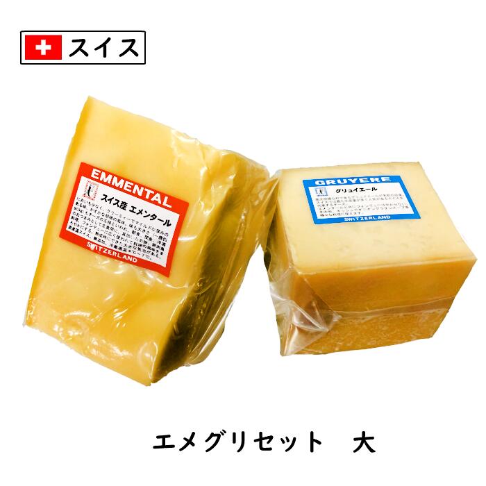 楽天Cheese専門店　チーズの三祐スイス エメグリ チーズ セット（大）（エメンタール グリエール 各1kg（1000g） （合計2kg以上お届け）（AOC）（チーズフォンデュ）