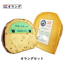 【あす楽】にこにこ オランダ チーズセット 【スモークブラックチーズ 200g・フリコゴーダ 200g】(総重量400g以上お届け)(Smoked Cheese)(Frico Gouda)【各国のチーズ2個セット】