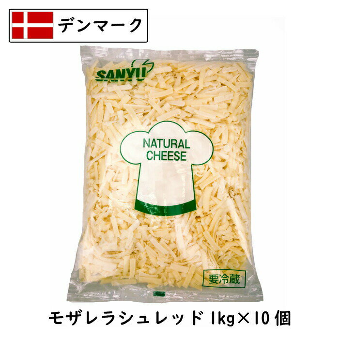 【セール10％OFF 6/11 1:59まで】(10kg/シュレッド)デンマーク モザレラ シュレッド 1kg×10個 1