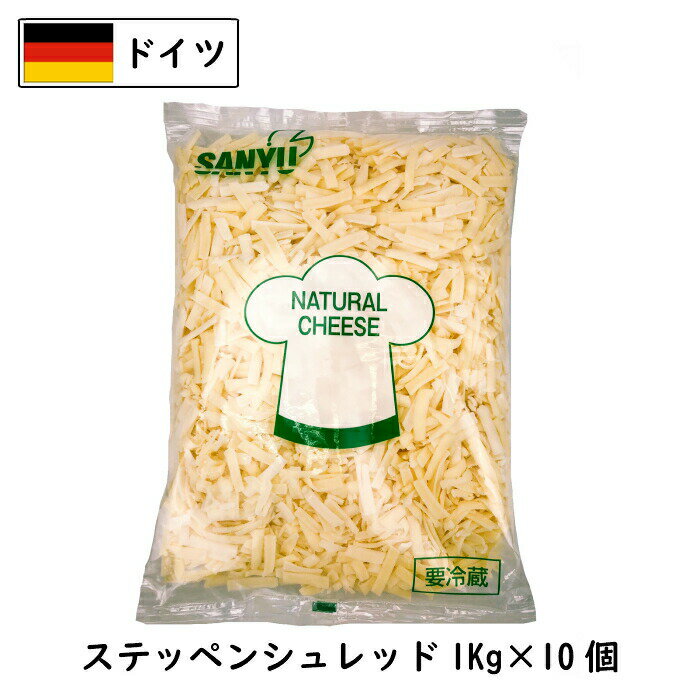 (10kg/シュレッド)ドイツ ステッペン シュレッド チーズ 1kg×10個セット