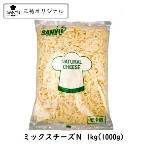 (シュレッド)ミックスチーズ(N) 1kg(1000g)