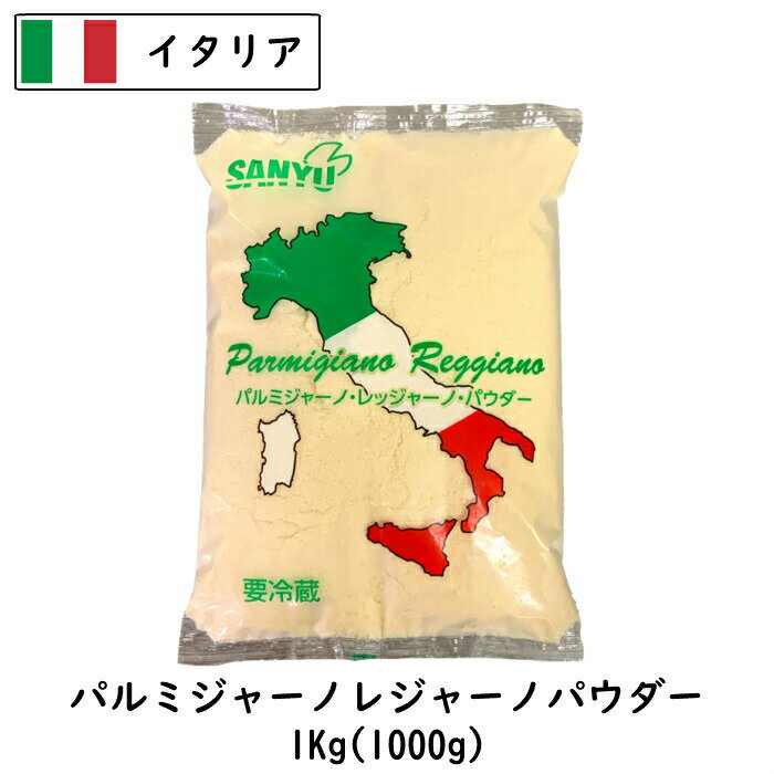 【商品情報】 種類別：ナチュラルチーズ チーズタイプ：パウダー 原料原産国：イタリア 最終加工地：日本(当店) 原材料：ナチュラルチーズ(生乳、食塩) / セルロース チーズの原料:牛乳 食品の状態：粉末 / パック アレルギー物質：乳 栄養成分表示：栄養成分(100g当たり) エネルギー:388kcal　水分:32　蛋白質:33 脂質:25.4　炭水化物:0　食塩相当量(g):1.6 ナトリウム(mg):640　カルシウム(mg):1160 灰分:6.6 賞味期限：発送時：最低30日賞味保証 単品重量：1000g 販売者：株式会社三祐 保存方法：要冷蔵(10℃以下) 加工者名：株式会社三祐 商品温度帯：冷蔵品 賞味期限について： 賞味期限は未開封の状態で適切な温度帯・保存方法で 保存した時に品質が保たれる期限になります。パルメジャーノレジャーノといえばイタリアのチーズの王様！ 王様の名に相応しく味も値段も王様級なんです。2年熟成 を重ねた最高級品を使いやすくパウダーにしました。 そのままパスタやグラタン等にかけて頂ければグーンと味が変わります。ぜひ王様の味わいをお手軽に！