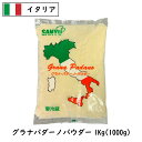 【商品情報】 種類別：ナチュラルチーズ チーズタイプ：パウダー 原料原産国：イタリア 最終加工地：日本(当店) 原材料：ナチュラルチーズ(生乳、食塩) / セルロース、 卵白リゾチーム(卵由来) チーズの原料:牛乳 食品の状態：粉末 / パック アレルギー物質：乳・卵 栄養成分表示：栄養成分(100g当たり) エネルギー:384kcal　水分:32　蛋白質:33 脂質:28　炭水化物:1.3　食塩相当量(g):1.7 ナトリウム(mg):688　 賞味期限：発送時：最低30日賞味保証 単品重量：1000g 販売者：株式会社三祐 保存方法：要冷蔵(10℃以下) 加工者名：株式会社三祐 商品温度帯：冷蔵品 賞味期限について： 賞味期限は未開封の状態で適切な温度帯・保存方法で 保存した時に品質が保たれる期限になります。イタリア産のハードタイプで優しい味わいとコクが特徴です。30gで牛乳500mlの栄養価と同じなので忙しい私たちにはもってこいの食材です☆しかも美味しいなんて素晴らしい食品ですね&#10084; しかも！しかも！当店でパウダーに加工しておりますので更に使いやすくなっております。 お料理に使用すると…味が格段に変わるんです。お料理に！グラナパダーノを宜しくお願い致します☆