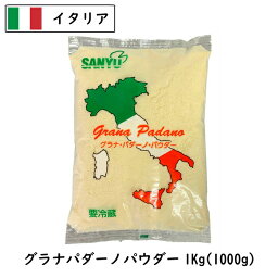 (10kg/粉)イタリア グラナ パダーノ パウダー 1kg×10個セット