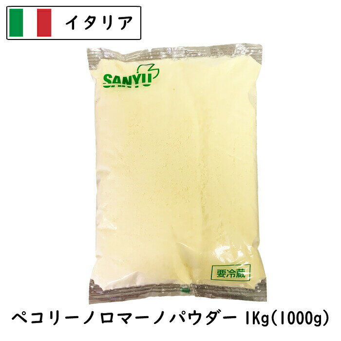 ペコリーノ ロマーノ DOP ＜イタリア産＞【約250g】【￥970/100g当たり再計算】【冷蔵品】 イタリア チーズ 輸入チーズ