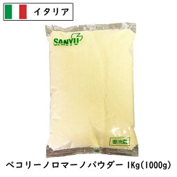 (13kg/粉)イタリア ペコリーノ ロマーノ パウダー 1kg×13個セット