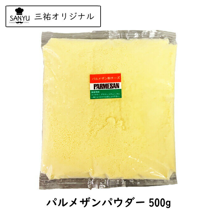 【商品情報】 種類別：ナチュラルチーズ チーズタイプ：パウダー 原料原産国：オランダ、イタリア 最終加工地：日本(当店) 原材料：ナチュラルチーズ(生乳、食塩) / セルロース、 卵白リゾチーム(卵由来) チーズの原料:牛乳 食品の状態：粉末 / パック アレルギー物質：乳・卵 栄養成分表示：栄養成分(100g当たり) エネルギー:351kcal　蛋白質:30.3 脂質:25.8　炭水化物:0　食塩相当量(g):2 ナトリウム(mg):783.8　 賞味期限：発送時：最低30日賞味保証 単品重量：500g 販売者：株式会社三祐 保存方法：要冷蔵(10℃以下) 加工者名：株式会社三祐 商品温度帯：冷蔵品 賞味期限について： 賞味期限は未開封の状態で適切な温度帯・保存方法で 保存した時に品質が保たれる期限になります。