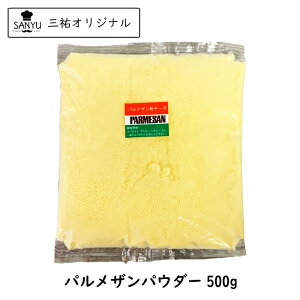 パルメザン チーズ パウダー 500g(Parmesan Cheese powdered)(粉)(フレッシュ 粉)(業務用)(大容量)