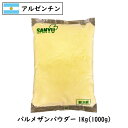 アルゼンチン パルメザン チーズ パウダー1kg(1000g) (Parmesan Cheese powdered)(粉)